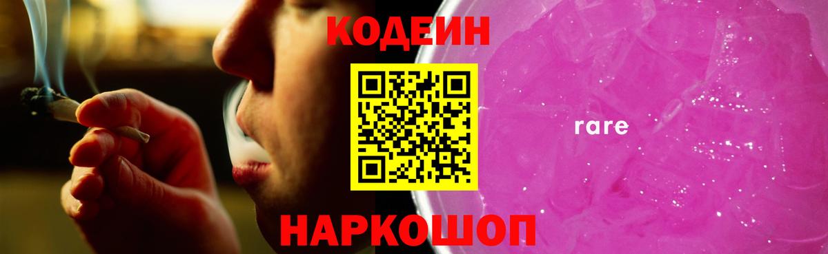 Кодеин Purple Drank Сальск